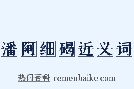 潘阿细碣近义词是什么意思的图片